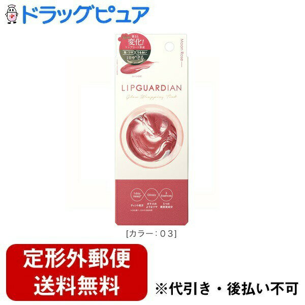 【本日楽天ポイント4倍相当】【定形外郵便で送料無料でお届け】株式会社エリザベス リップガーディアン グロウラッピングティント カラー:03 ムーンロゼ 1個【RCP】【TK180】
