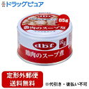 【本日楽天ポイント4倍相当】【定形外郵便で送料無料でお届け】デビフペット株式会社 鶏肉のスープ煮 85g【RCP】【TK390】