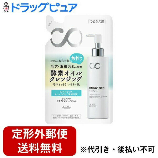 【本日楽天ポイント4倍相当】【定形外郵便で送料無料でお届け】コーセーコスメポート株式会社 ソフティモ クリアプロ 酵素 クレンジングオイル 詰替え 用160ml【RCP】【TK450】