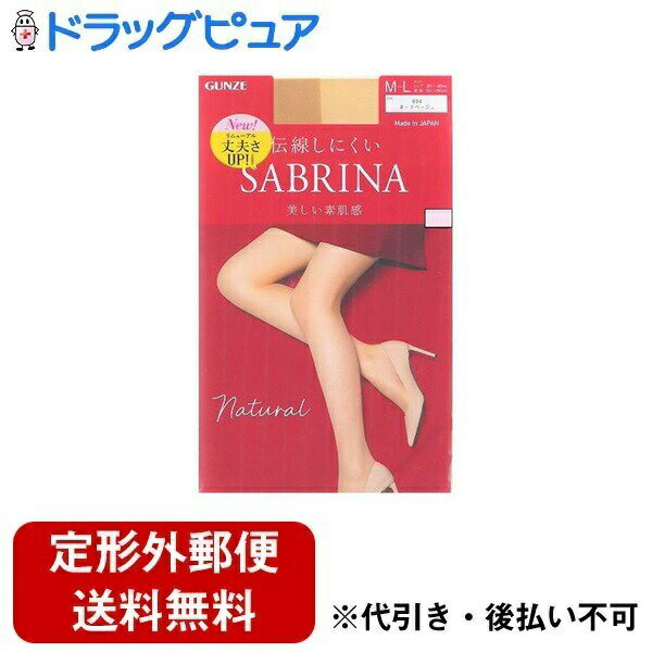 【本日楽天ポイント4倍相当】【定形外郵便で送料無料でお届け】グンゼ株式会社 サブリナ ナチュラル 美しい素肌感 ヌードベージュ M-Lサイズ 1足【RCP】【TK180】