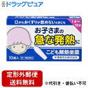 【定形外郵便で送料無料でお届け】【第2類医薬品】【本日楽天ポイント4倍相当】宇津救命丸株式会社 こども解熱坐薬(セルフメディケーション税制対象) 10個入【RC...