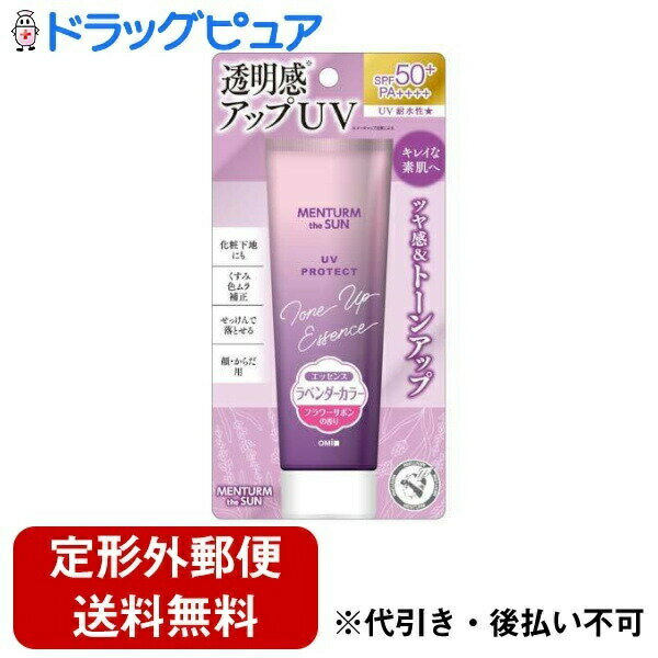 【お任せおまけつき】【定形外郵便で送料無料でお届け】株式会社近江兄弟社 メンタームザサントーンアップUVエッセンスラベンダー 80g <日焼け止め 下地にも>【RCP】【TK390】