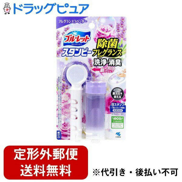 【本日楽天ポイント4倍相当】【定形外郵便で送料無料でお届け】小林製薬株式会社 ブルーレットスタンピー 除菌フレグランス フレグランスラベンダー 28g【RCP】...