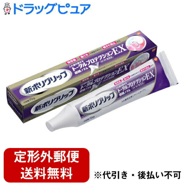 【本日楽天ポイント4倍相当】【定形外郵便で送料無料でお届け】GSK CHJ 新ポリグリップ トータルプロテ..