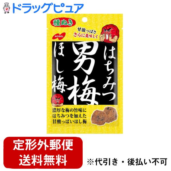 【本日楽天ポイント4倍相当】【定形外郵便で送料無料でお届け】ノーベル製菓株式会社はちみつ男梅 ほし..