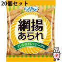 【送料無料】ぼんち株式会社 綱揚あられ ドレッシング味 25g入×20個セット<揚げおかき/揚げせんべい>【△】