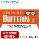 【第2類医薬品】【本日楽天ポイント4倍相当】【定形外郵便で送料無料でお届け】ライオン株式会社小児用バファリンC2 32錠【TK140】