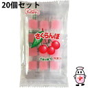 【本日楽天ポイント4倍相当】【送料無料】共親製菓株式会社 さくらんぼ餅 袋入り 12個入×20個セット<懐かしい駄菓子♪ サクランボもち>【△】