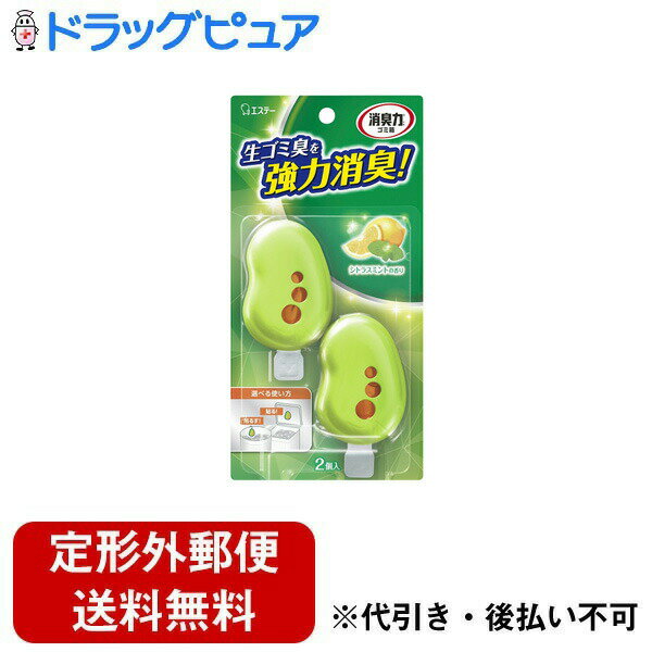 【本日楽天ポイント4倍相当】【定形外郵便で送料無料でお届け】エステー株式会社 消臭力 ゴミ箱用 シトラスミントの香り 2個入り<ゴミ箱のフタに装着するだけで、生ごみ臭を匂わせない!>【RCP】【TK180】