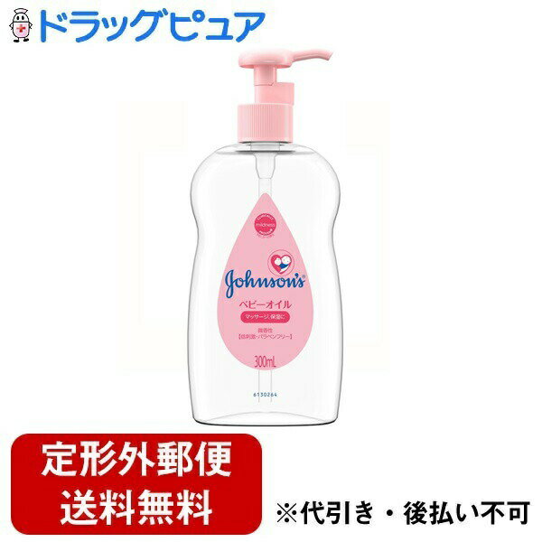 【本日楽天ポイント4倍相当】【定形外郵便で送料無料でお届け】ジョンソン株式会社 ジョンソン ベビーオイル 微香性 300ml【RCP】【TK510】