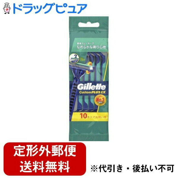 【定形外郵便で送料無料でお届け】P&Gジャパン合同会社 ジレット カスタム プラスEX 首振式 髭剃り 10本【RCP】【TK390】