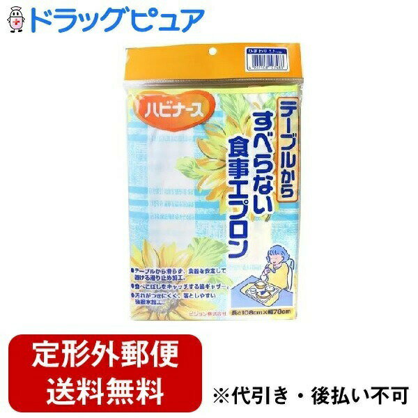 【本日楽天ポイント4倍相当】【メール便で送料無料でお届け 代引き不可】ピジョンタヒラ株式会社 テーブルからすべらない食事エプロンひまわり柄 1枚【RCP】