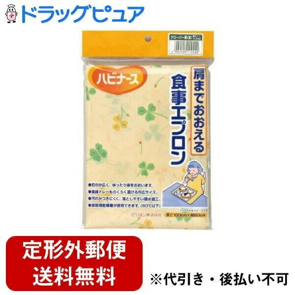 【本日楽天ポイント4倍相当】【定形外郵便で送料無料でお届け】ピジョンタヒラ株式会社 ハビナース 肩までおおえる食事エプロン クローバー(黄色) 1枚【RCP】【...