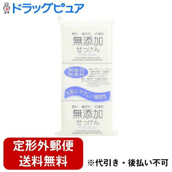 【本日楽天ポイント4倍相当】【メール便で送料無料でお届け 代引き不可】日本石鹸株式会社 無添加せっけん ピュアソープ 100g×3個【RCP】