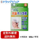 【本日楽天ポイント4倍相当】【定形外郵便で送料無料でお届け】日進医療器株式会社 ププレ抗菌ネット包帯 あたま・太もも用 (寸法:(約)12.5cm×28cm、周径:25cm~90cm) 1枚入【RCP】【TK180】