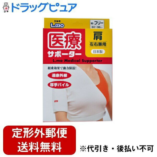【本日楽天ポイント4倍相当】【定形外郵便で送料無料でお届け】日進医療器株式会社 エルモ医療サポーター肩F 1枚【RCP】【TK450】