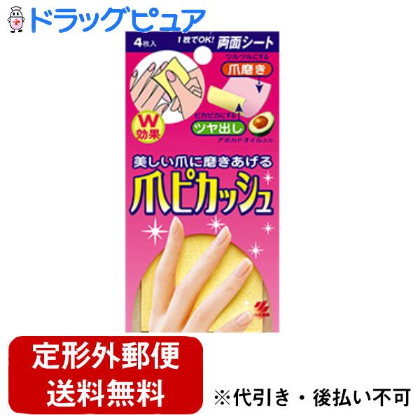 【定形外郵便で送料無料でお届け】小林製薬株式会社 爪ピカッシュ 4枚入【TK140】