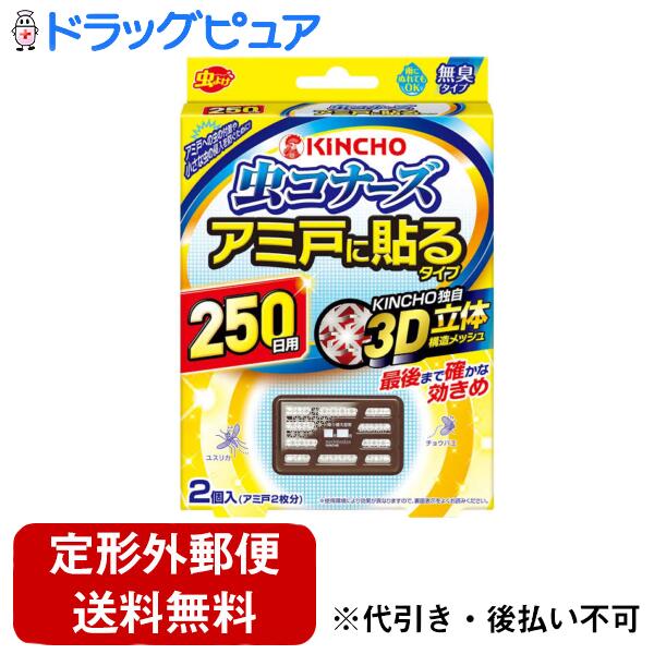 【本日楽天ポイント4倍相当】【定形外郵便で送料無料でお届け】大日本除蟲菊株式会社虫コナーズ アミ戸に貼るタイプ 網戸用虫よけ 250日用 無臭(2個入)【TK140】