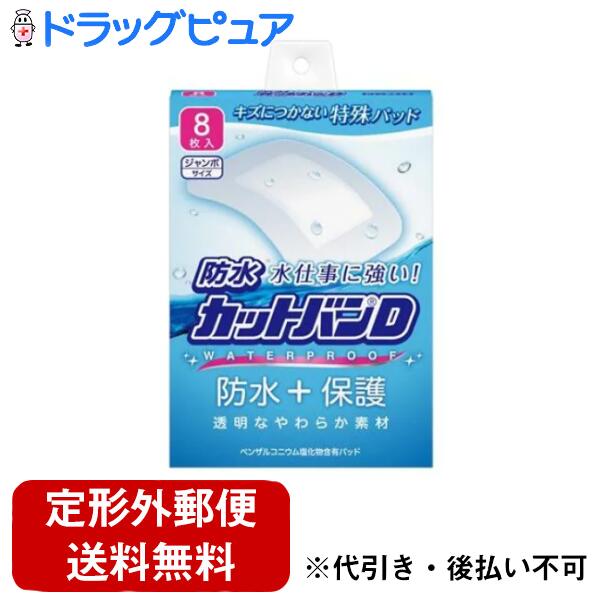 【本日楽天ポイント4倍相当】【定形外郵便で送料無料でお届け】祐徳薬品工業株式会社防水カットバンD ジャンボサイズ 8枚入【TK140】【Mezon】