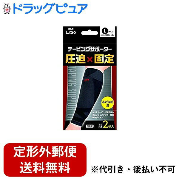 【本日楽天ポイント4倍相当】【定形外郵便で送料無料でお届け】日進医療器株式会社 エルモテーピングサポーターふくらはぎL 2枚【RCP】【TK390】