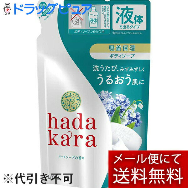 【本日楽天ポイント4倍相当】【メール便で送料無料でお届け 代引き不可】ライオン株式会社hadakara(ハダカラ)ボディソープ リッチソープの香り つめかえ 360ml【RCP】【ML385】