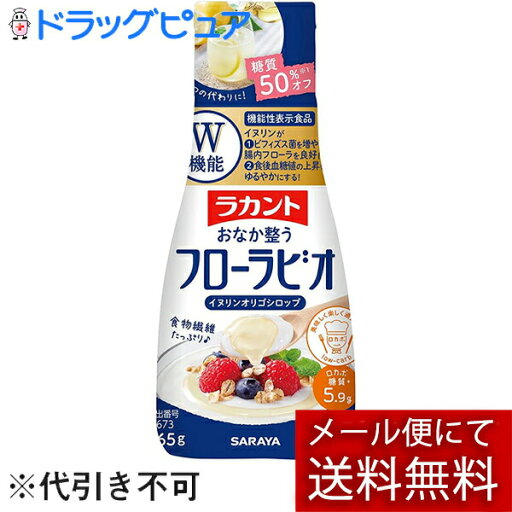 【本日楽天ポイント4倍相当】【メール便で送料無料でお届け 代引き不可】サラヤ株式会社ラカント フローラビオ 265g<おなか整う イヌリンオリゴシロップ>【機能性表示食品(腸内フローラ・血糖値)】【RCP】【ML385】 【本日楽天ポイント4倍相当】【メール便で送料無料でお届け 代引き不可】サラヤ株式会社ラカント フローラビオ 265g<おなか整う イヌリンオリゴシロップ>【機能性表示食品(腸内フローラ・血糖値)】【RCP】【ML385】