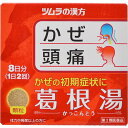 【第2類医薬品】【本日楽天ポイント4倍相当】【メール便で送料無料でお届け 代引き不可】株式会社ツムラ ツムラ漢方 葛根湯 エキス顆粒A 16包(8日分)<かぜの...