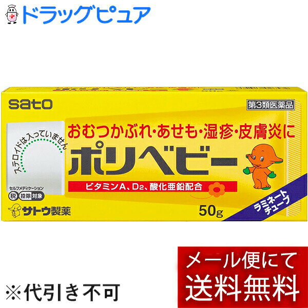 【メール便で送料無料でお届け 代引き不可】【第3類医薬品】【本日楽天ポイント4倍相当】佐藤製薬ポリベビー　50g【RCP】【ML385】