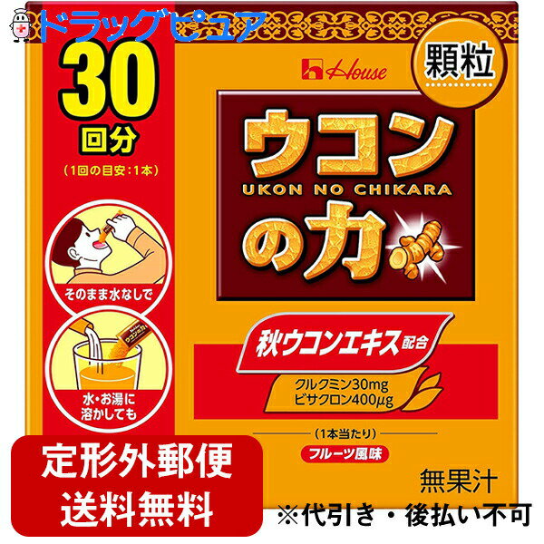 【本日楽天ポイント4倍相当】【定形外郵便で送料無料でお届け】ハウスウェルネスフーズ株式会社 ウコンの力 顆粒 フルーツ風味 1.1g×30本入(30回分)＜秋うこんエキス配合＞【TK390】