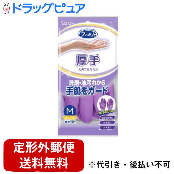 【本日楽天ポイント4倍相当】【メール便で送料無料でお届け 代引き不可】エステー株式会社 ファミリー ビニール 厚手 指&手のひら強化 M パープル 1双