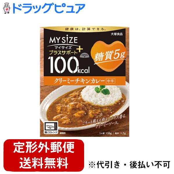 【本日楽天ポイント4倍相当】【定形外郵便で送料無料でお届け】大塚食品株式会社マイサイズ プラスサポート 糖質5g クリーミーチキンカレー中辛 130g【TK250】