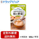 【本日楽天ポイント4倍相当】【メール便で送料無料でお届け 代引き不可】キユーピー株式会社ジャネフやさしい献立なめらかおかず 鮭と野菜 75g[区分4:かまなくて...