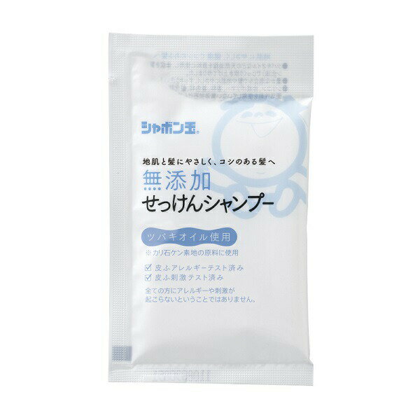 シャボン玉販売株式会社無添加せっけんシャンプー分包(15mL)【北海道・沖縄は別途送料必要】【CPT】