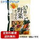 【本日楽天ポイント4倍相当】【定形外郵便で送料無料】有限会社味源 あじげん 10種の野菜チップス うす塩味 110g(この商品は注文後のキャンセルができません...
