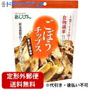 【本日楽天ポイント4倍相当】【定形外郵便で送料無料】有限会社味源 あじげん ごぼうチップス 香ばし醤油風味 55g(この商品は注文後のキャンセルができません)【...