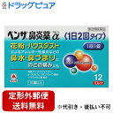 【第(2)類医薬品】【本日楽天ポイント4倍相当】【定形外郵便で送料無料でお届け】アリナミン製薬株式会社ベンザ鼻炎薬α(12カプレット)【TK180】【TKG】【...