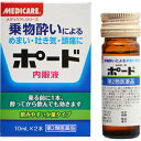 【メール便で送料無料でお届け 代引き不可】【第2類医薬品】【本日楽天ポイント4倍相当】森下仁丹株式会社 メディケア ポード 内服液 10ml×2本入<乗り物酔い...