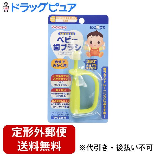 【本日楽天ポイント4倍相当】【定形外郵便で送料無料でお届け】アサヒグループ食品株式会社 和光堂にこピカ ベビー歯ブラシ 自分でみがく用 1個【TK260】