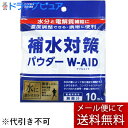 【●●メール便にて送料無料(定形外の場合有り)でお届け 代引き不可】五洲薬品株式会社 補水対策パウダー W-AID(ダブルエイド) 10包入<濃度調節できる・携帯に便利><水分と電解質補給><脱水症状予防に>(メール便のお届けは10日前後)