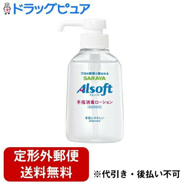 【本日楽天ポイント4倍相当】【定形外郵便で送料無料でお届け】サラヤ株式会社 アルソフト 手指消毒 ローション 本体【指定医薬部外品】 250ml【RCP】【TK510】