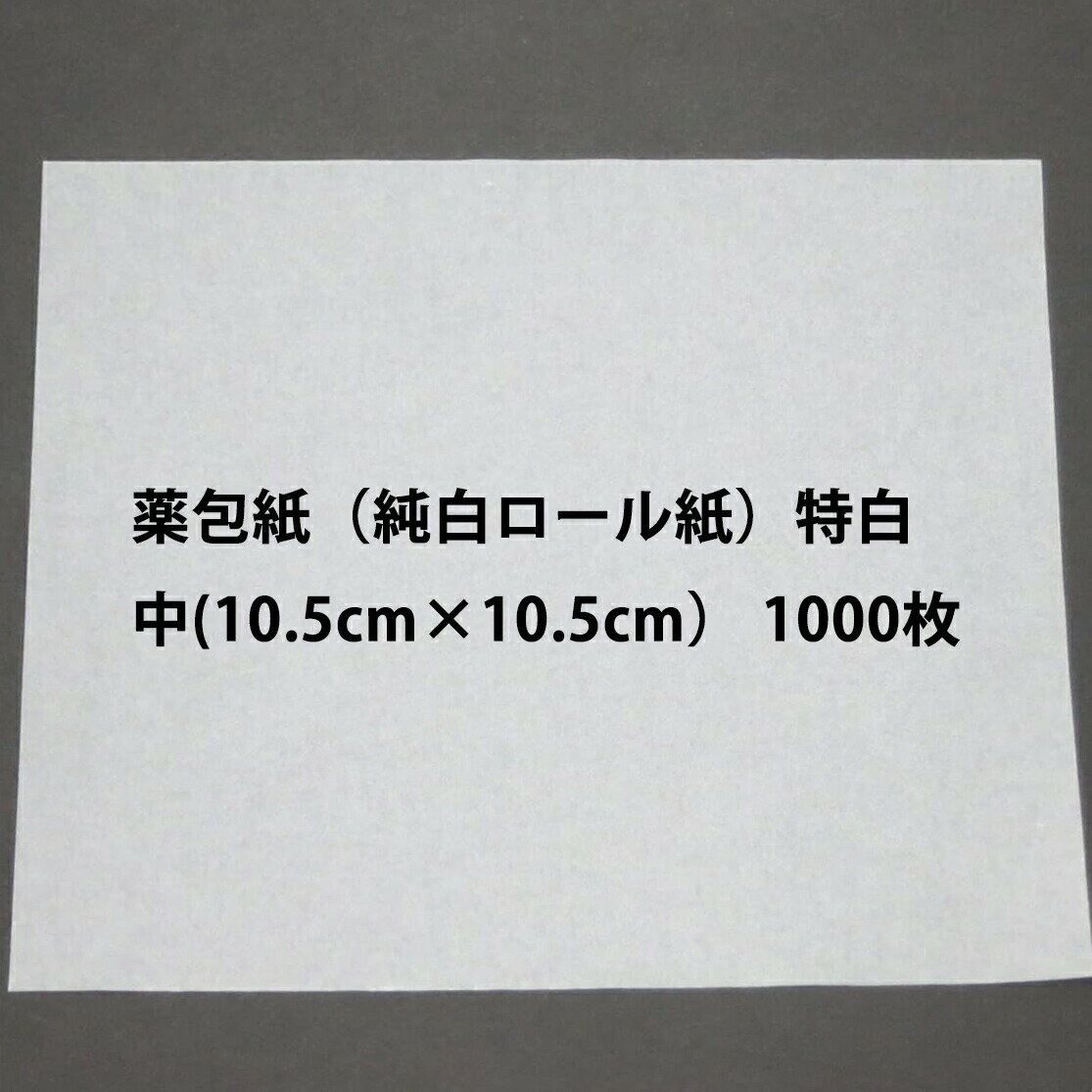 【本日楽天ポイント4倍相当】東海紙工株式会社 スズケン 薬包紙(純白ロール紙)特白 中(10.5cm×10.5cm) 1000枚入【RCP】【△】