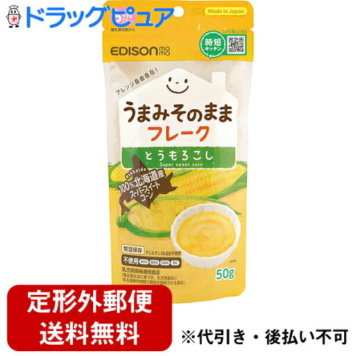 【本日楽天ポイント4倍相当】【定形外郵便で送料無料でお届け】株式会社ケイジェイシー EDISONmama(エジソンママ) うまみそのままフレーク とうもろこし 50g<5カ月〜 お湯に溶かすとコーンペーストに> 【RCP】【TK390】 【本日楽天ポイント4倍相当】【定形外郵便で送料無料でお届け】株式会社ケイジェイシー EDISONmama(エジソンママ) うまみそのままフレーク とうもろこし 50g<5カ月〜 お湯に溶かすとコーンペーストに> 【RCP】【TK390】