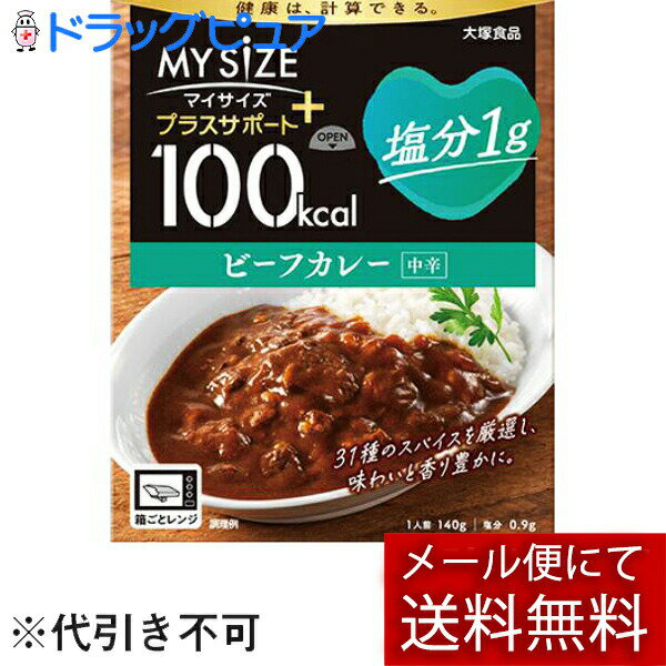 【本日楽天ポイント4倍相当】【3個】【メール便で送料無料 ※定形外発送の場合あり】大塚食品株式会社マイサイズ プラスサポート 塩分1g ビーフカレー中辛 140g×3個セット(外箱は開封した状態でお届けします)【開封】