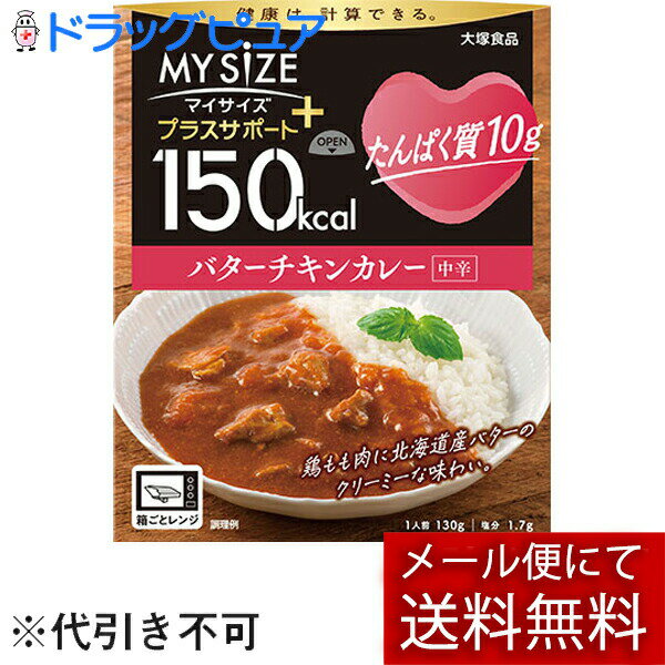 【本日楽天ポイント4倍相当】【3個】【メール便で送料無料 ※定形外発送の場合あり】大塚食品株式会社150kcalマイサイズ プラスサポート たんぱく質10g バターチキンカレー 130g×3個セット(外箱は開封した状態でお届けします)【開封】