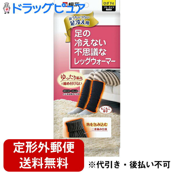 【定形外郵便で送料無料】桐灰小林製薬株式会社 桐灰 足の冷えない不思議なレッグウォーマー　ブラック 1足【RCP】【TK450】