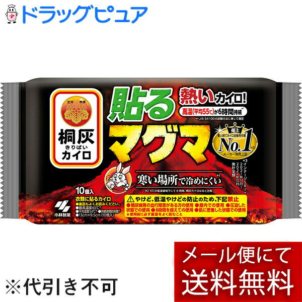 【メール便で送料無料 ※定形外発送の場合あり】桐灰小林製薬株式会社桐灰カイロ 貼るマグマ 10個入り(外箱は開封した状態でお届けします)【開封】【RCP】