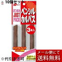 【本日楽天ポイント4倍相当】【メール便で送料無料 ※定形外発送の場合あり】株式会社なとり おつまみジャストパック ペンシルカルパス 3本入×10個セット<ドライ...