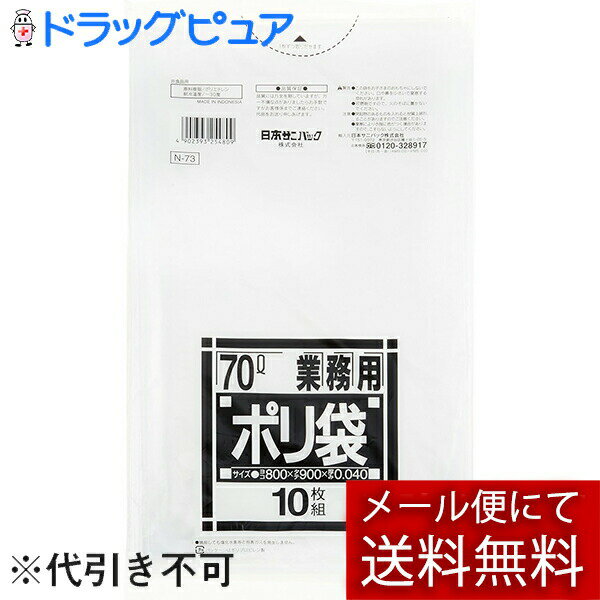 【本日楽天ポイント4倍相当】【メール便で送料無料 ※定形外発送の場合あり】日本サニパック株式会社N-73Nシリーズ 70L 透明 10枚<弾力性にすぐれた強いポリ袋/ゴミ袋>