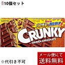 【本日楽天ポイント4倍相当】【メール便で送料無料 ※定形外発送の場合あり】株式会社ロッテ クランキー 1枚入×10個セット<板チョコレート>(夏季注意事項有)...
