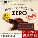 【本日楽天ポイント4倍相当】【メール便で送料無料 ※定形外発送の場合あり】株式会社ロッテ ゼロ 5本入×10個セット<砂糖ゼロ・糖類ゼロ チョコレート>(夏季注...